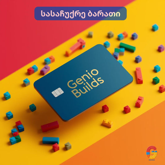 Genio Builds სასაჩუქრე ბარათი // Gift card